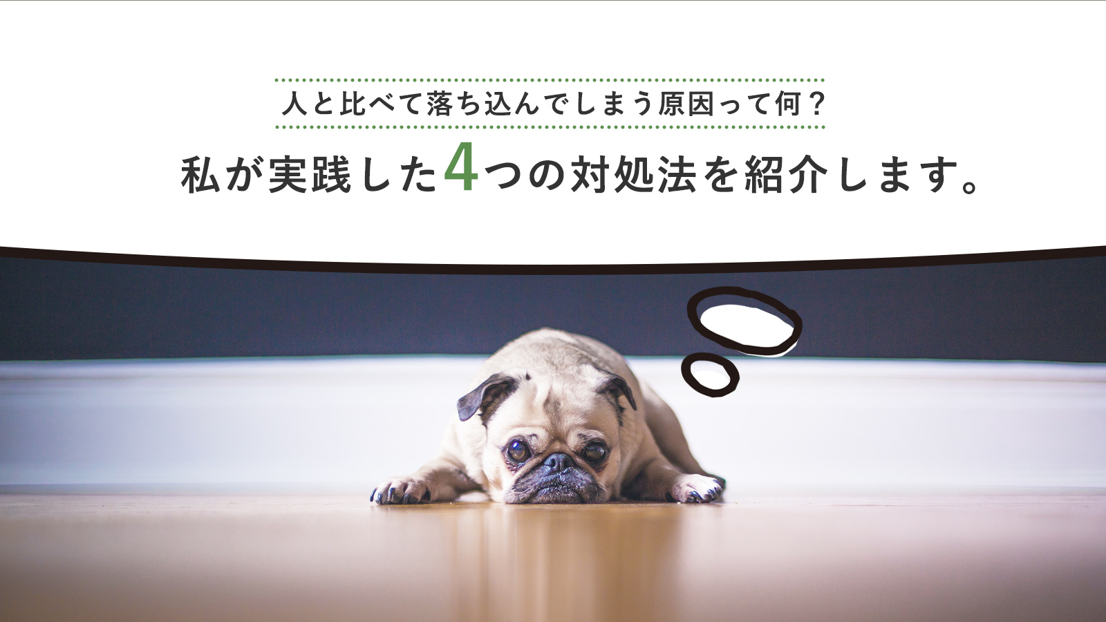 人と比べて落ち込んでしまう原因って何 私が実践した4つの対処法を紹介します ナオブログ